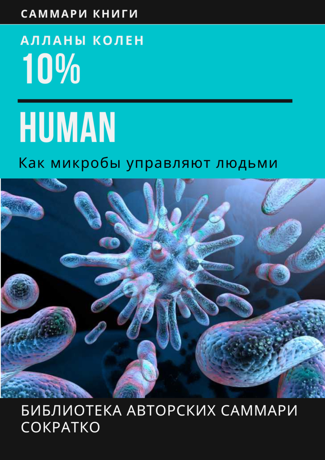 Обложка книги «Саммари книги Аланны Коллен «10% Human. Как микробы управляют людьми»»