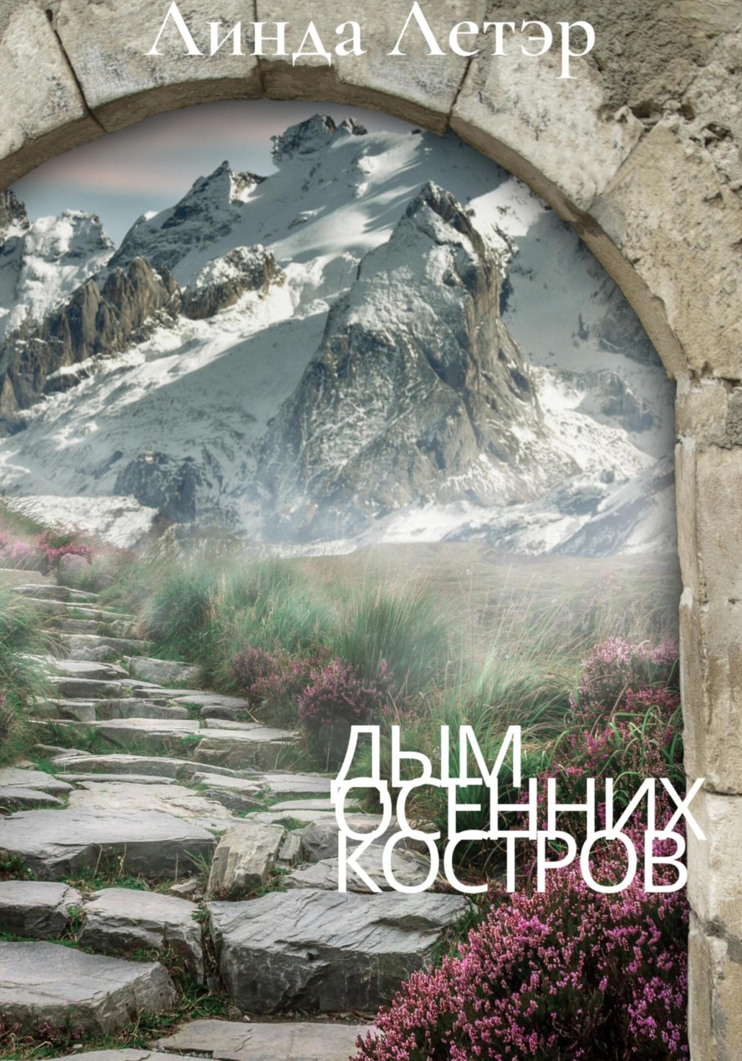 Обложка книги «Дым осенних костров»