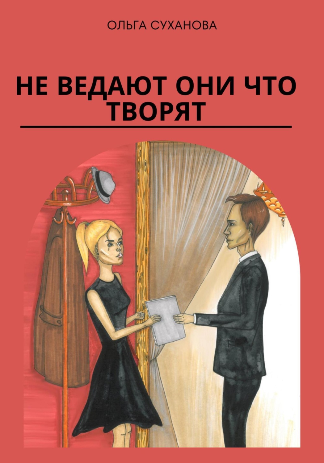 Обложка книги «Не ведают они что творят»