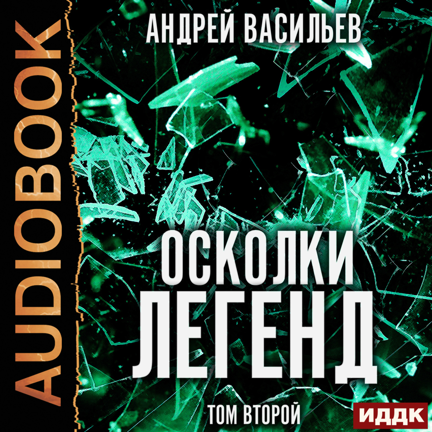 Обложка книги «Осколки легенд. Том 2»
