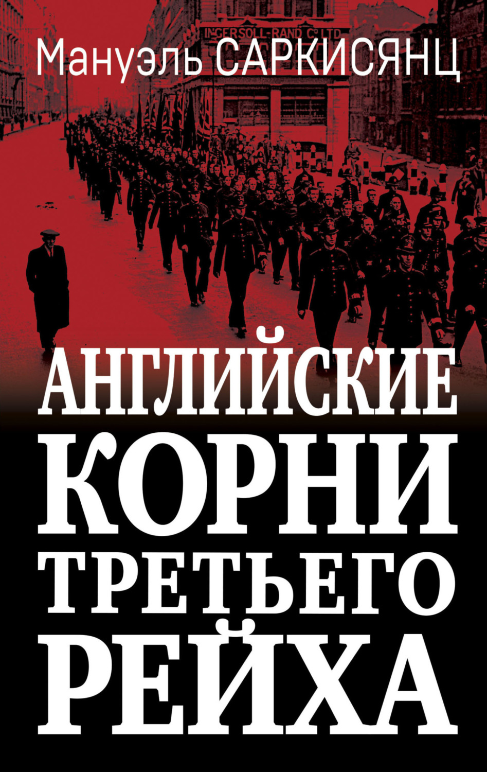Обложка книги «Английские корни Третьего Рейха. От британской к австро-баварской «расе господ»»
