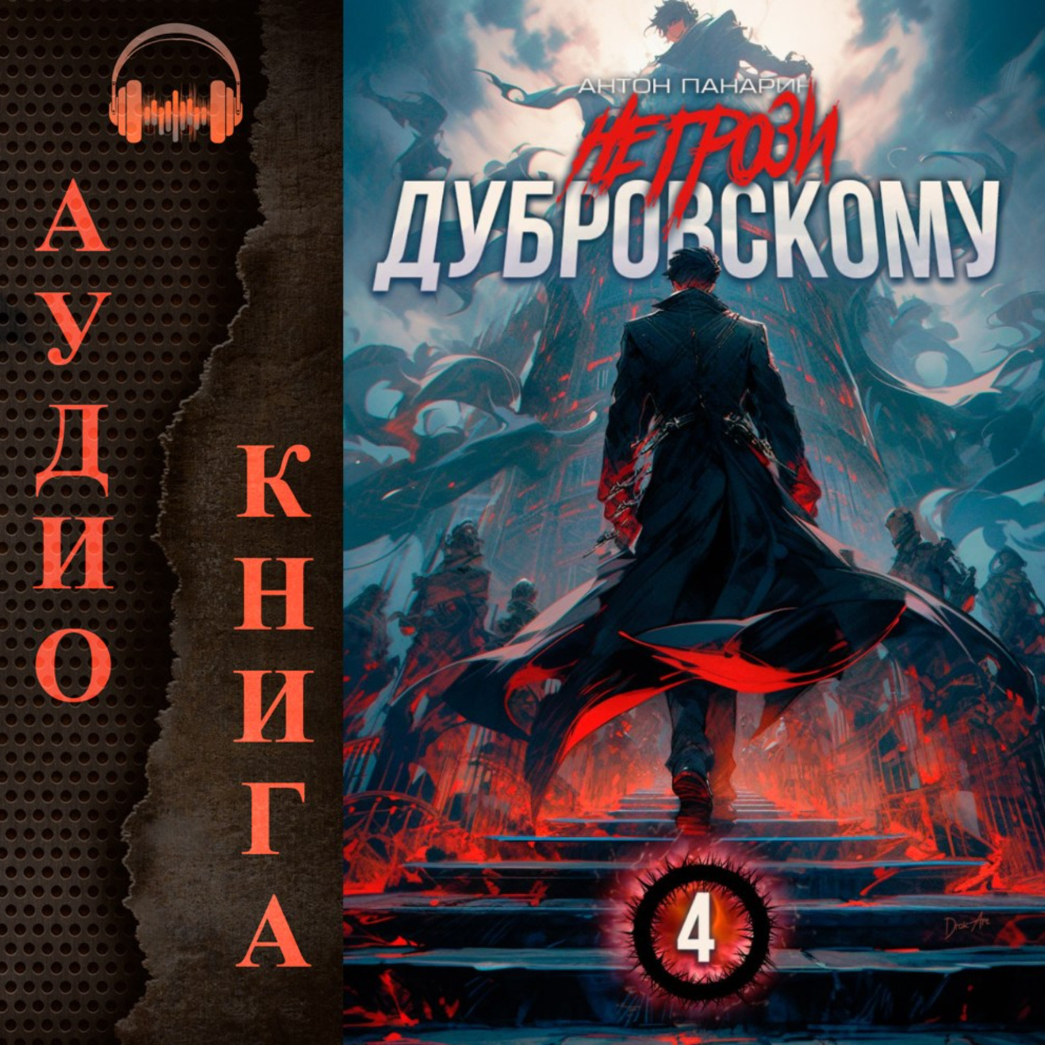 Обложка книги «Не грози Дубровскому! Том IV»