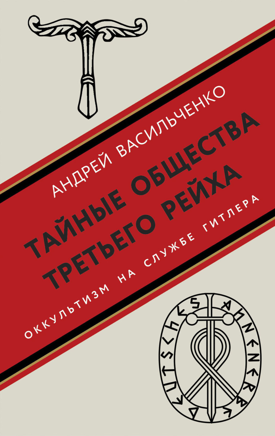 Обложка книги «Тайные общества Третьего рейха»