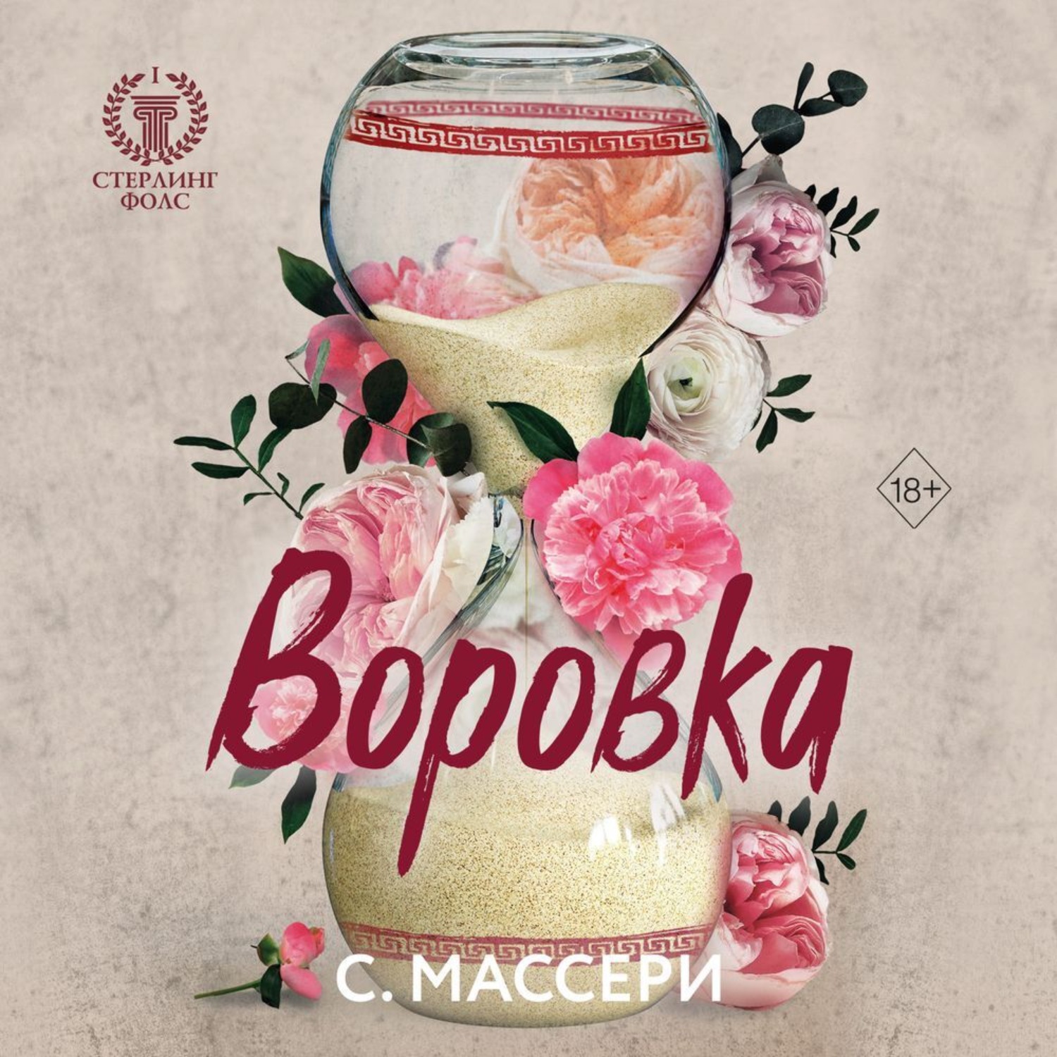 Обложка книги «Воровка»