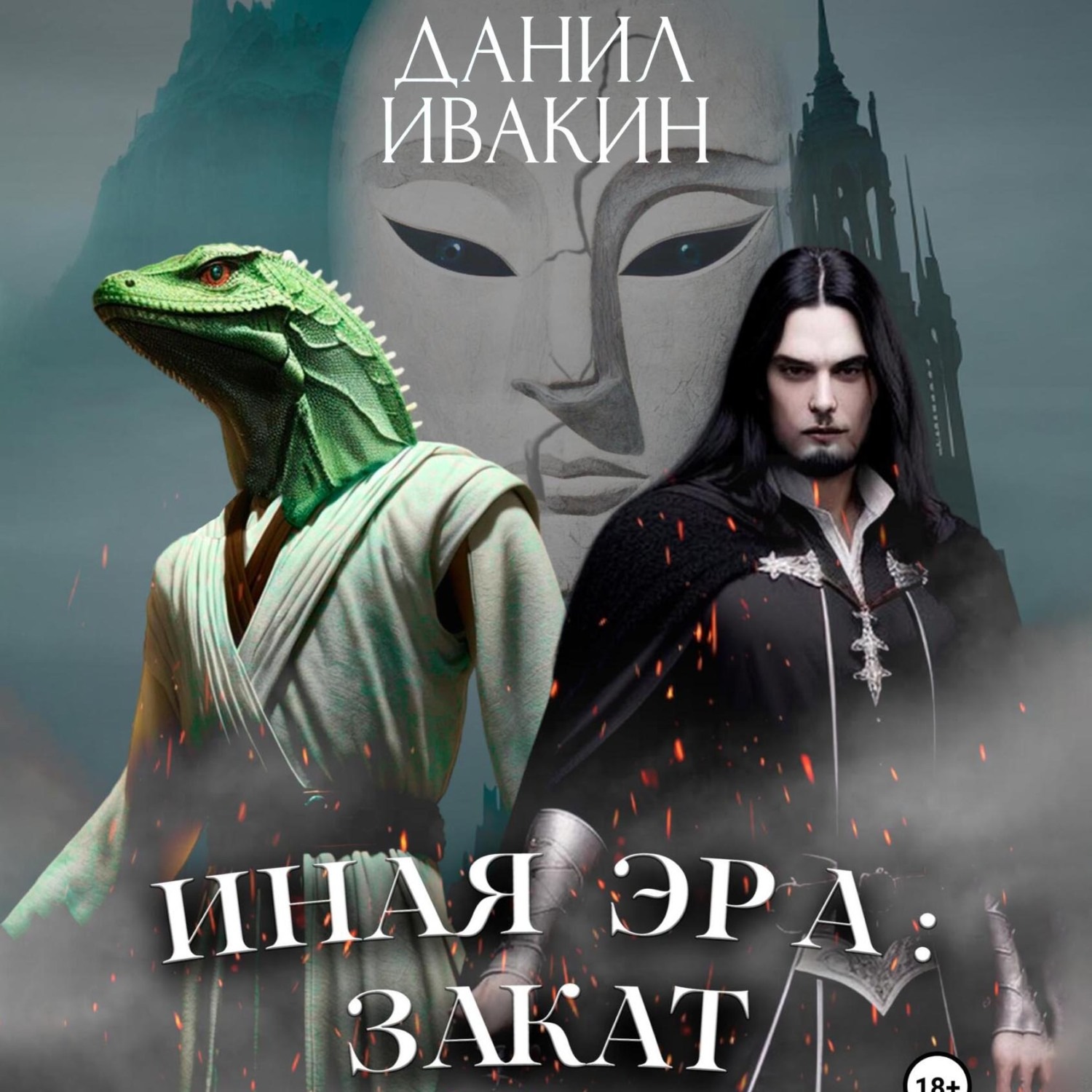 Обложка книги «Иная Эра: Закат»