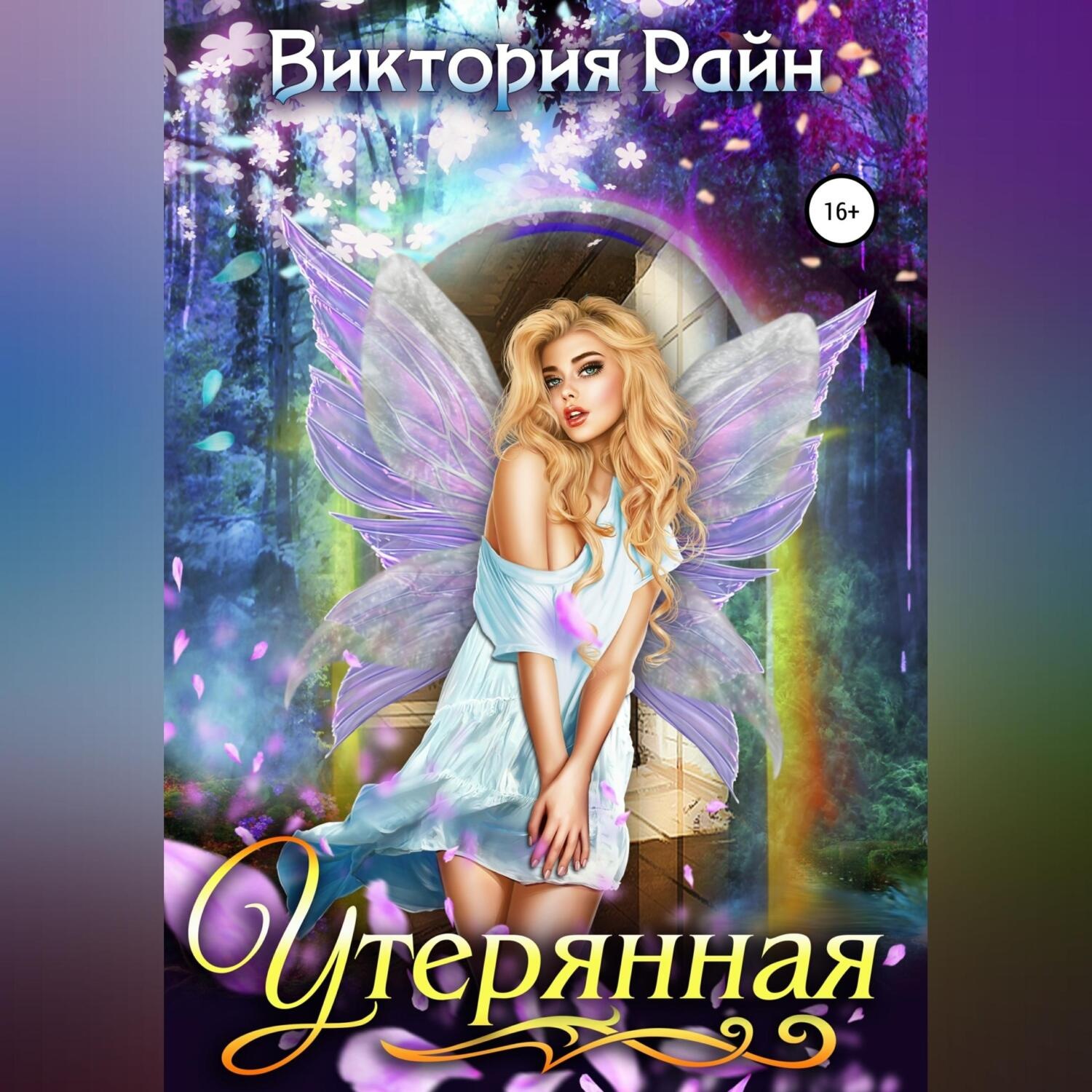 Обложка книги «Утерянная»