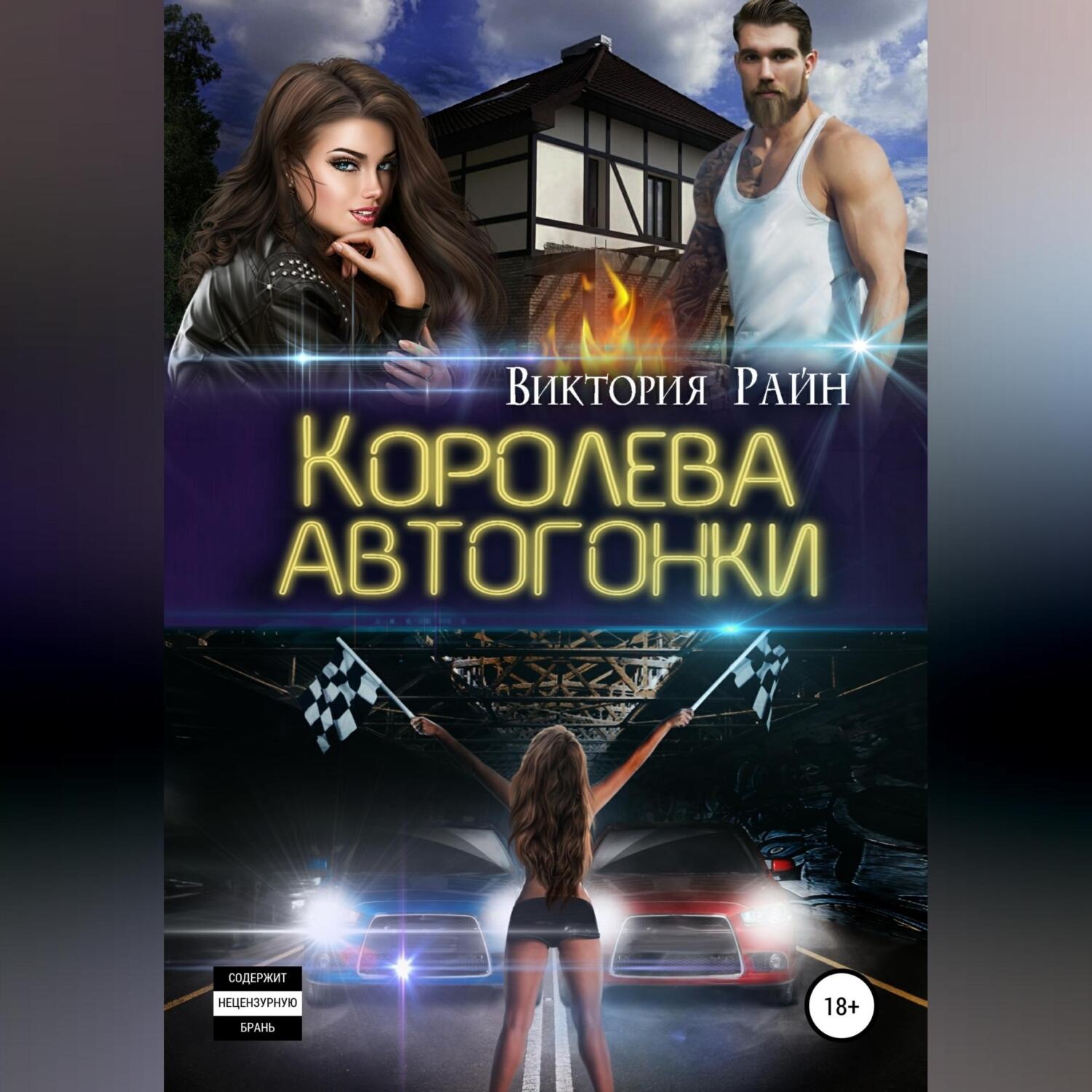 Обложка книги «Королева автогонки»
