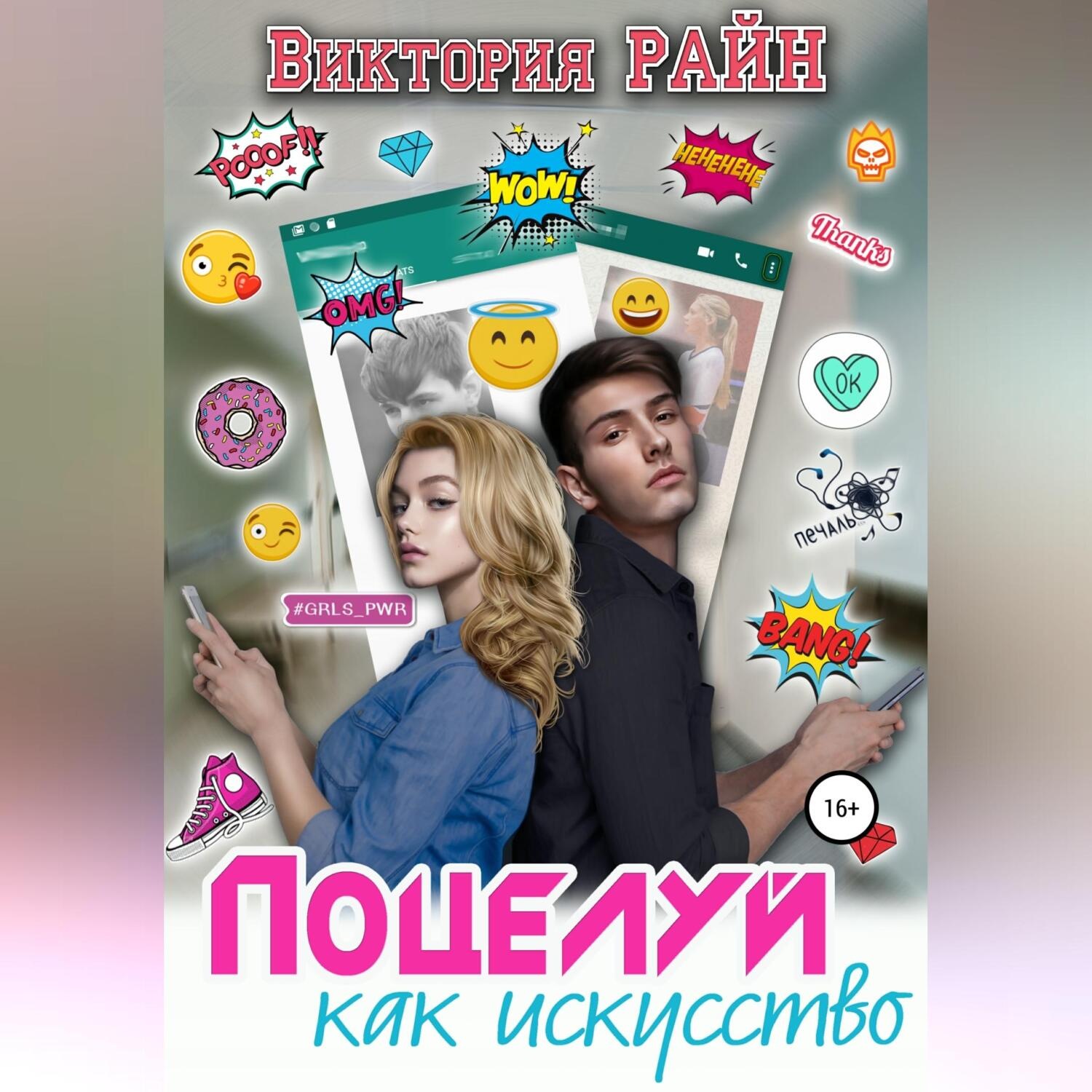 Обложка книги «Поцелуй как искусство»