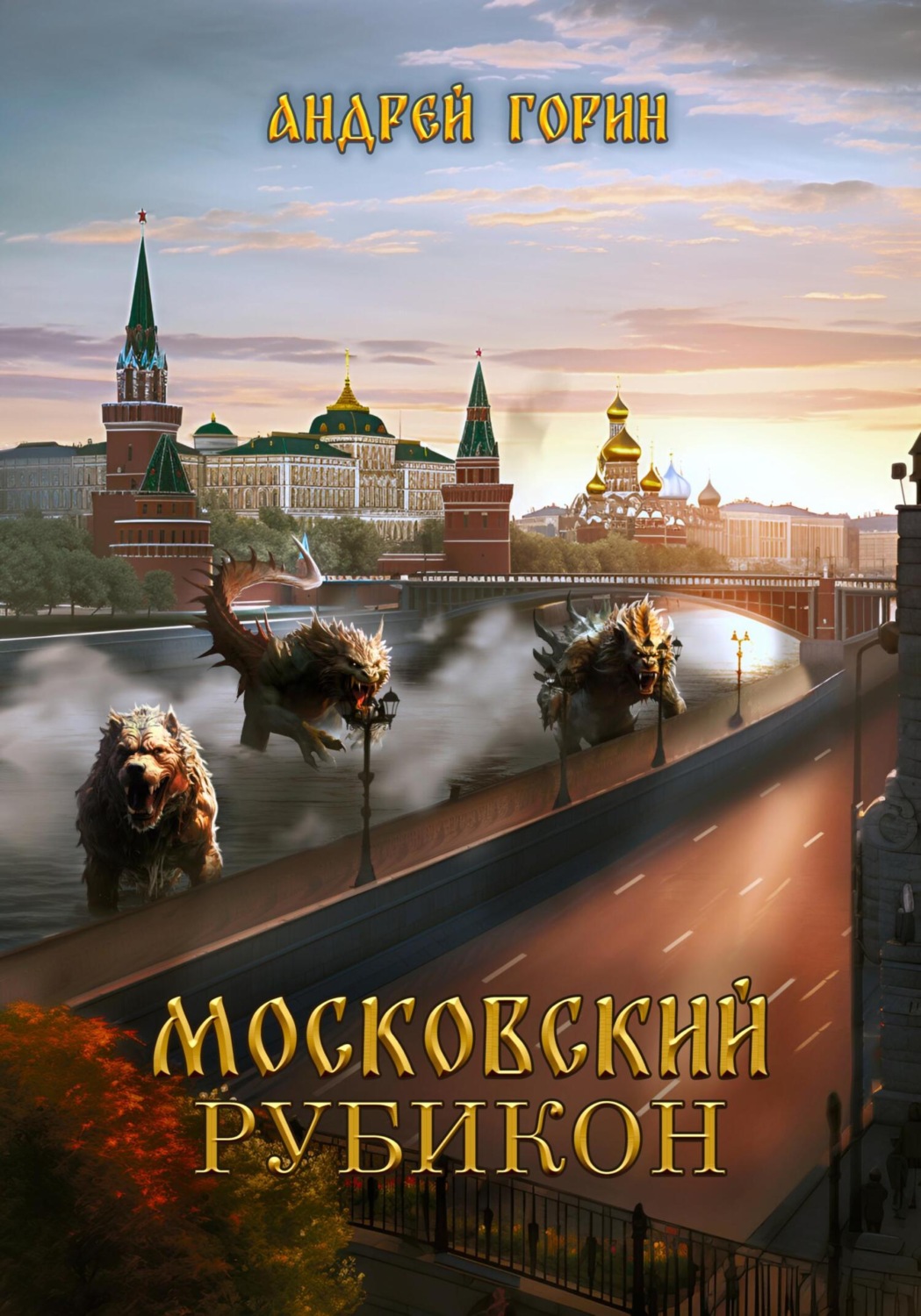 Обложка книги «Московский Рубикон»