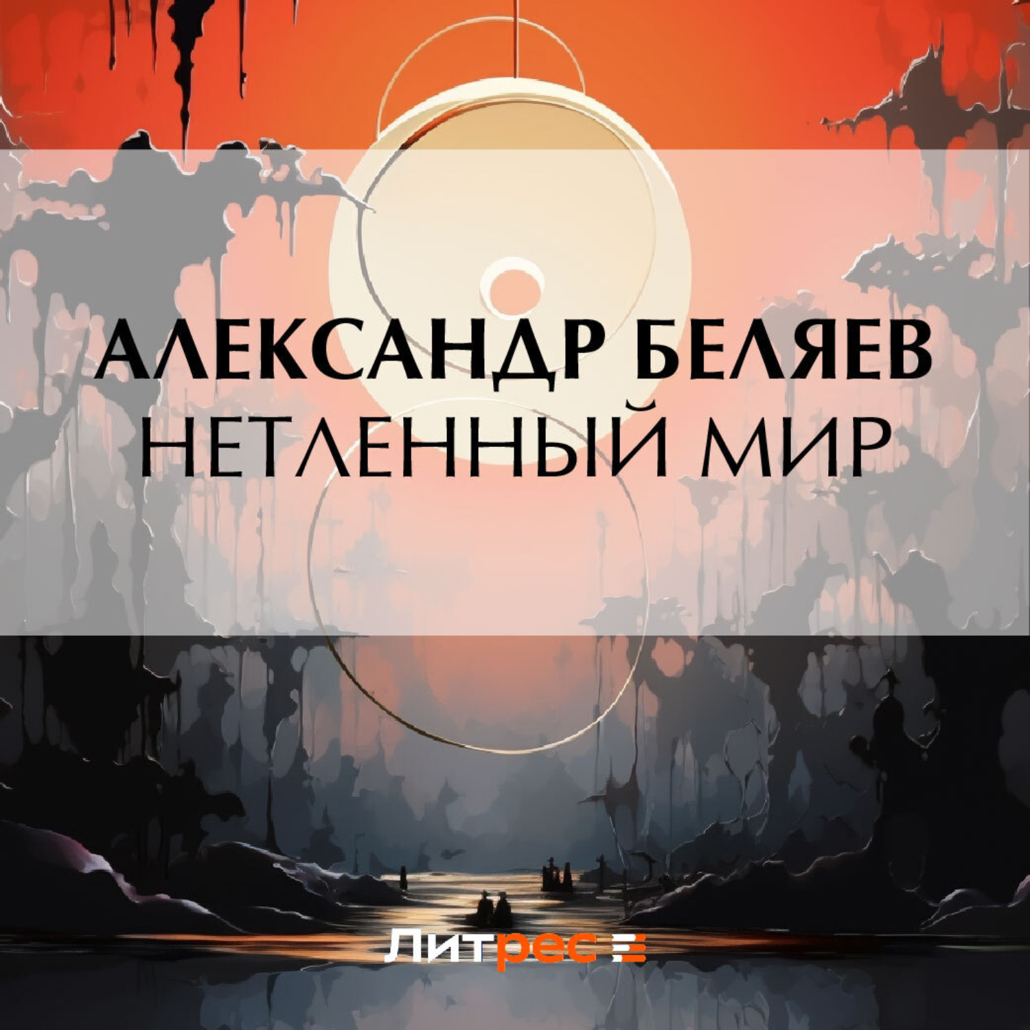 Обложка книги «Нетленный мир»