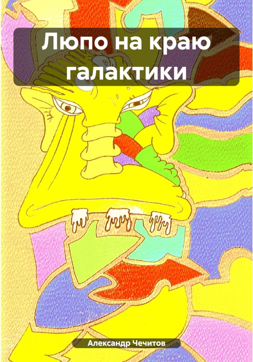 Обложка книги «Люпо на краю галактики»