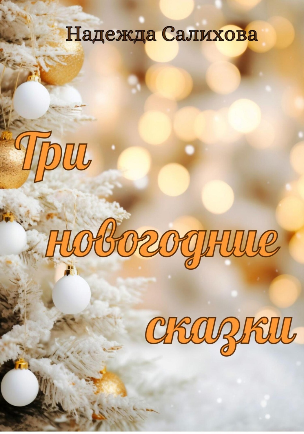 Обложка книги «Три новогодние сказки»
