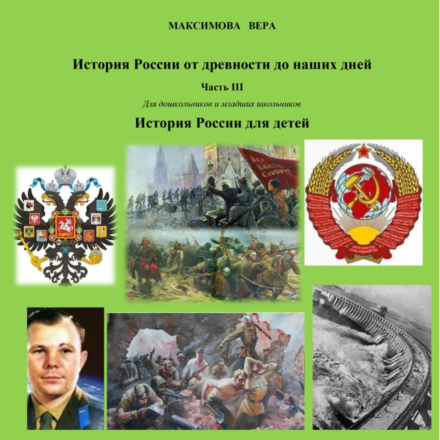 Обложка книги «История России от древнейших времен до наших дней. Часть III. История России для детей»