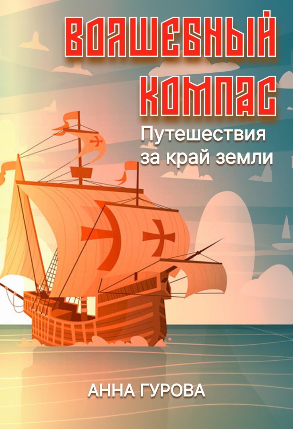 Обложка книги «Волшебный компас»