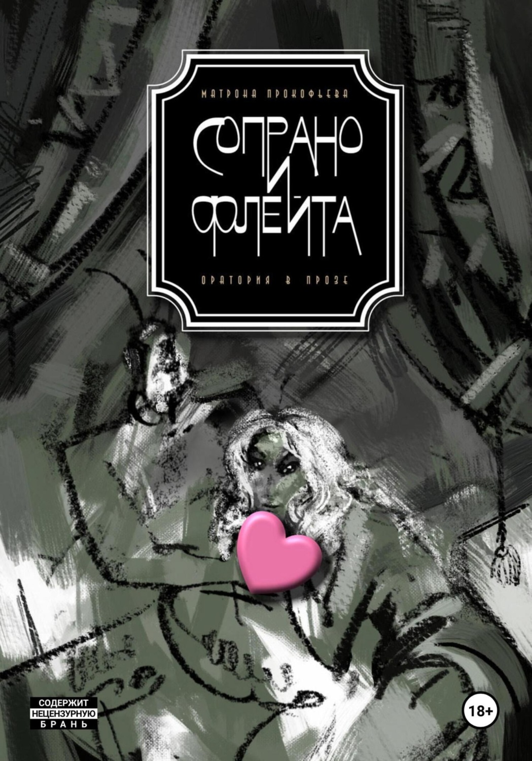 Обложка книги «Сопрано и флейта. Оратория в прозе»