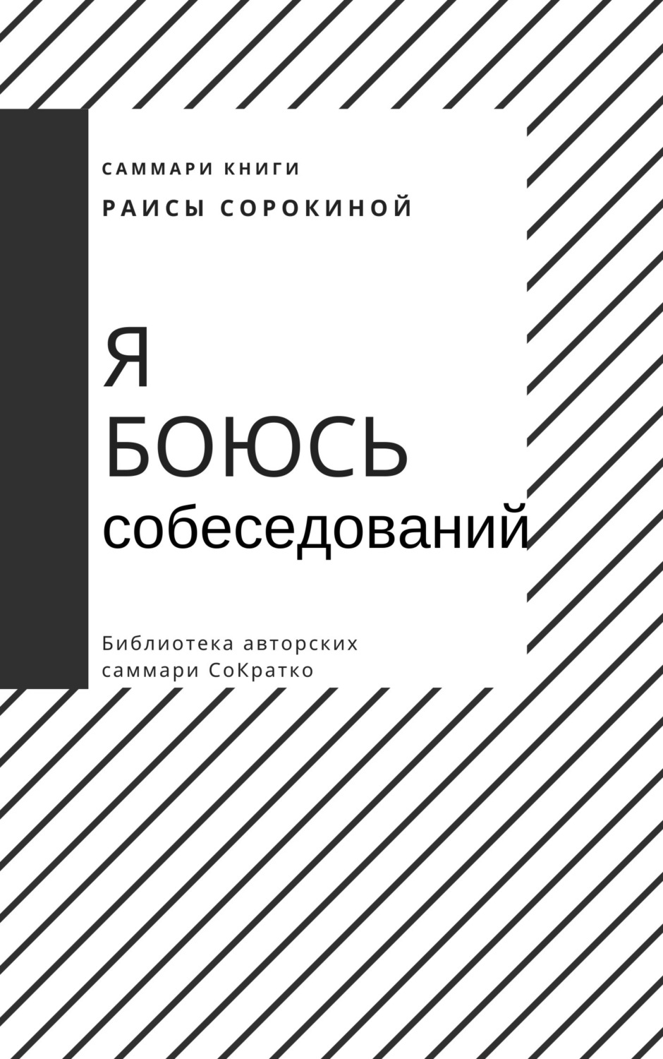 Обложка книги «Саммари книги Раисы Сорокиной «Я боюсь собеседований. Советы от коуча №1 в России»»