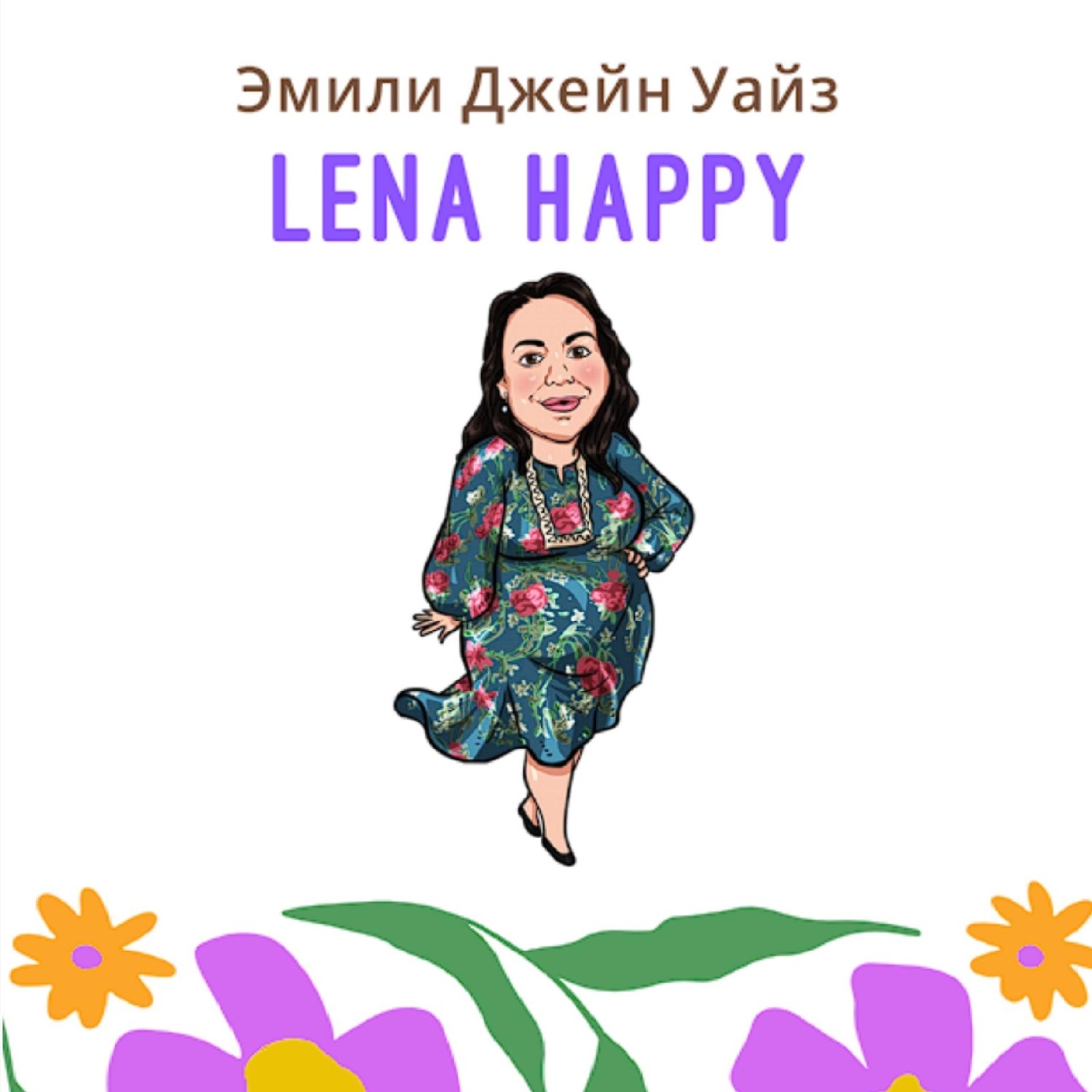Обложка книги «Лена Хеппи»