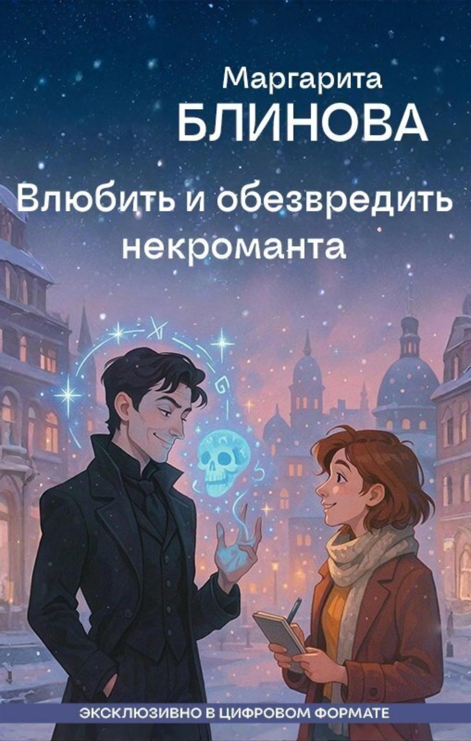 Обложка книги «Влюбить и обезвредить некроманта»