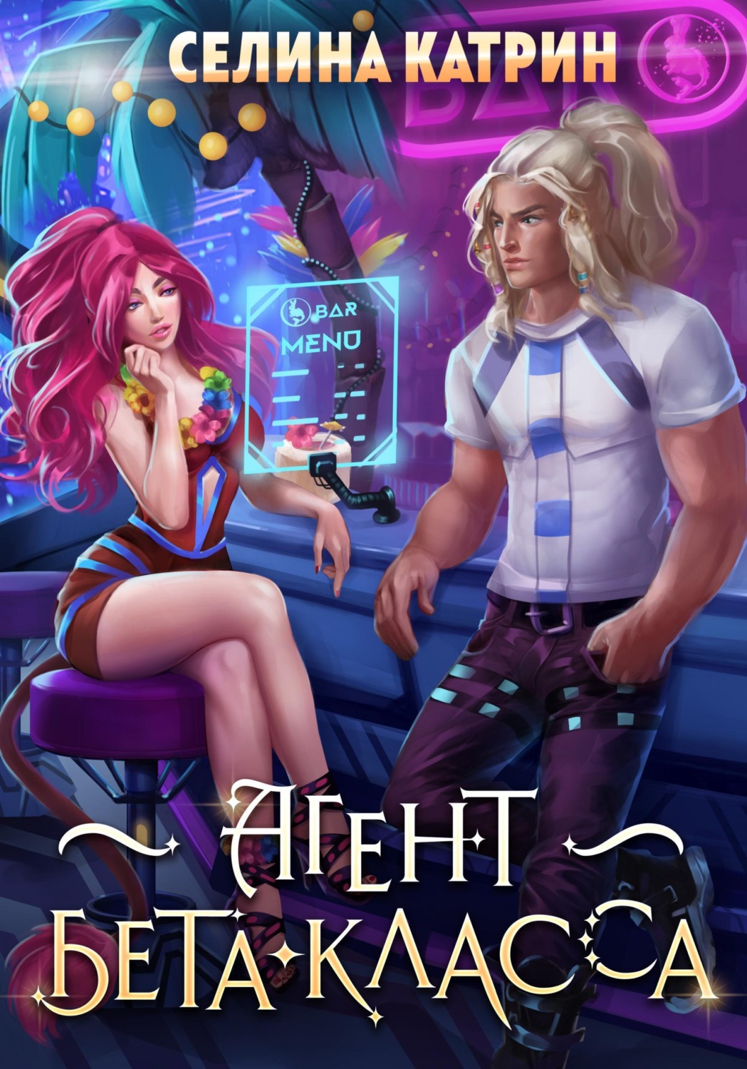Обложка книги «Агент бета-класса»