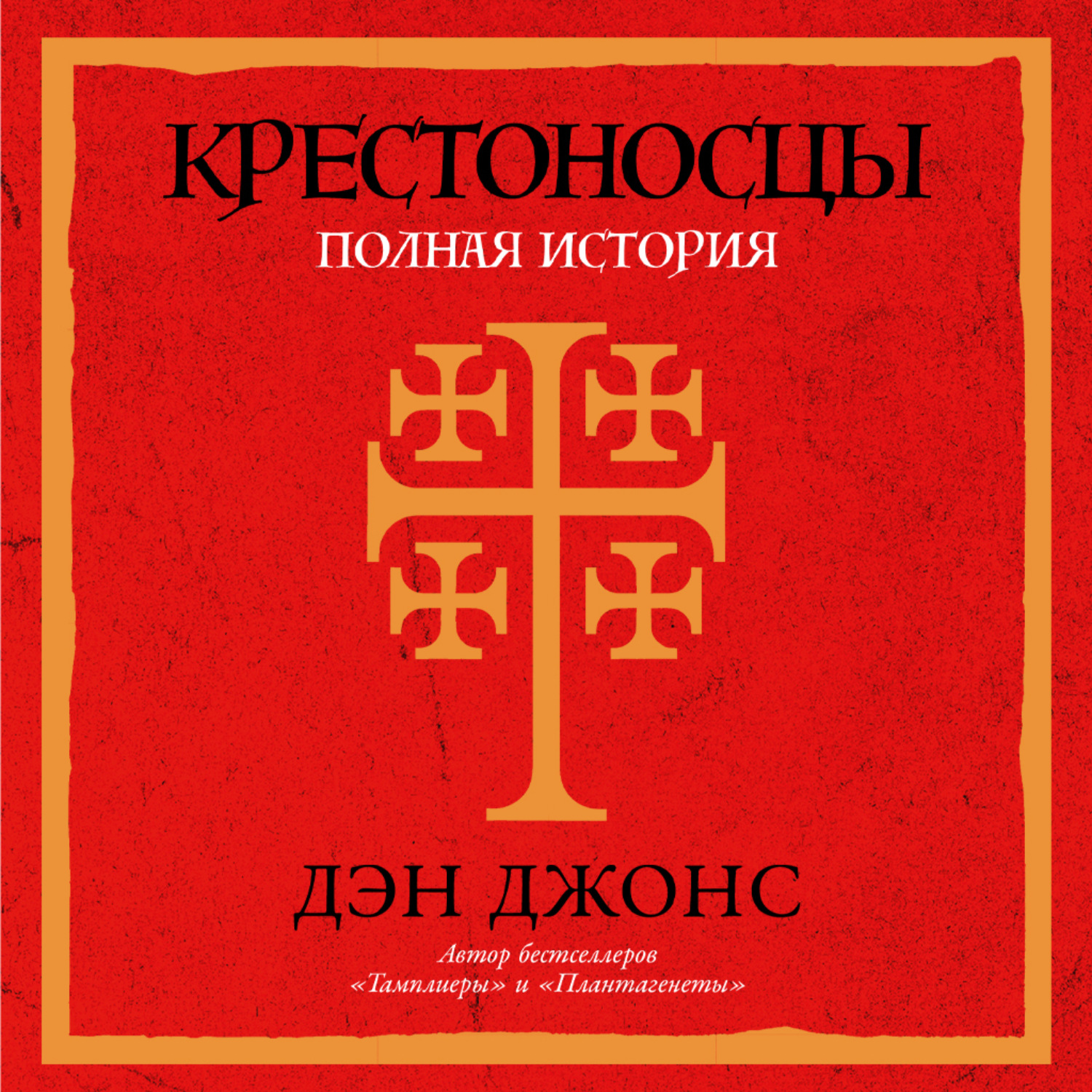 Обложка книги «Крестоносцы: Полная история»