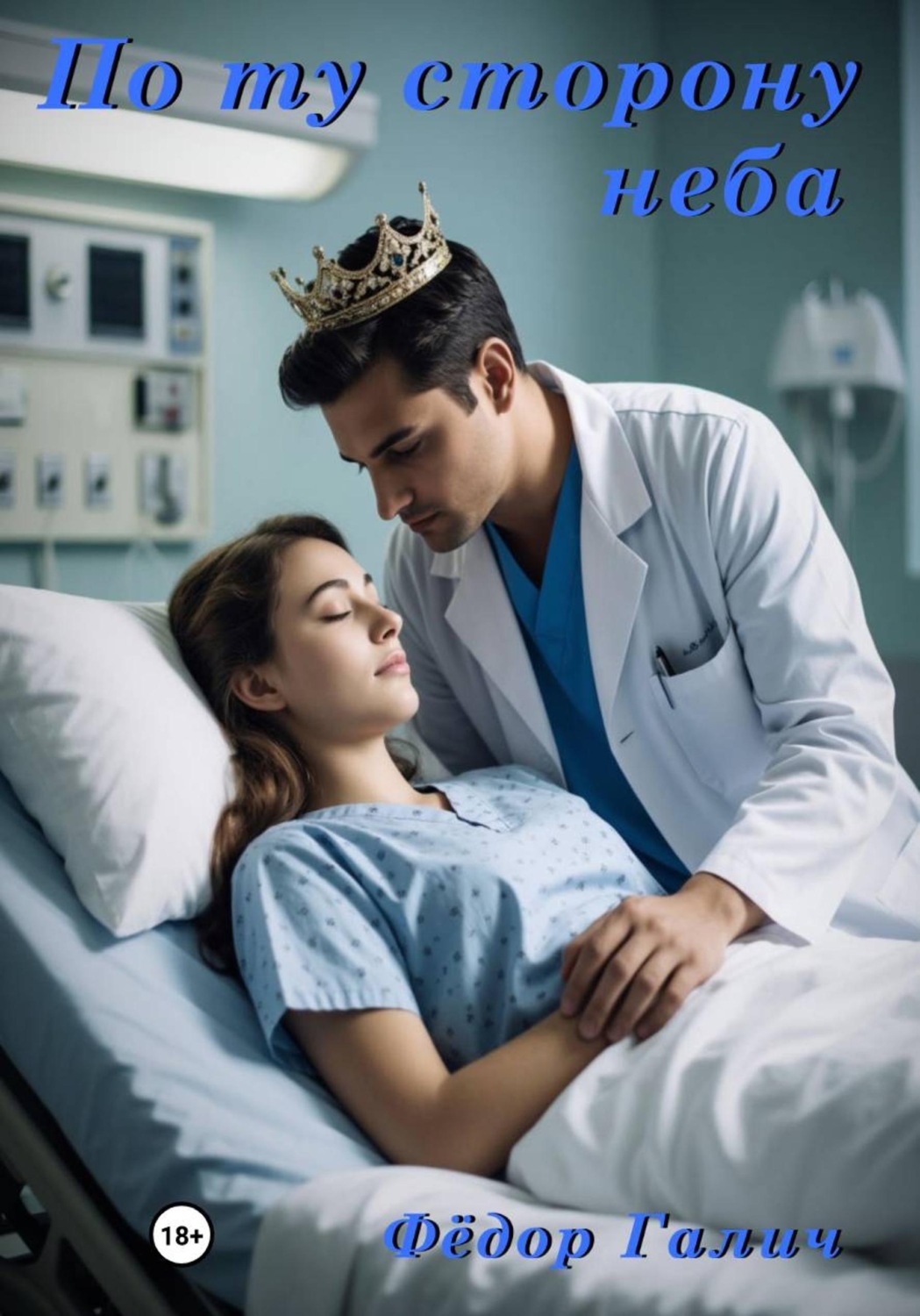 Обложка книги «По ту сторону неба»