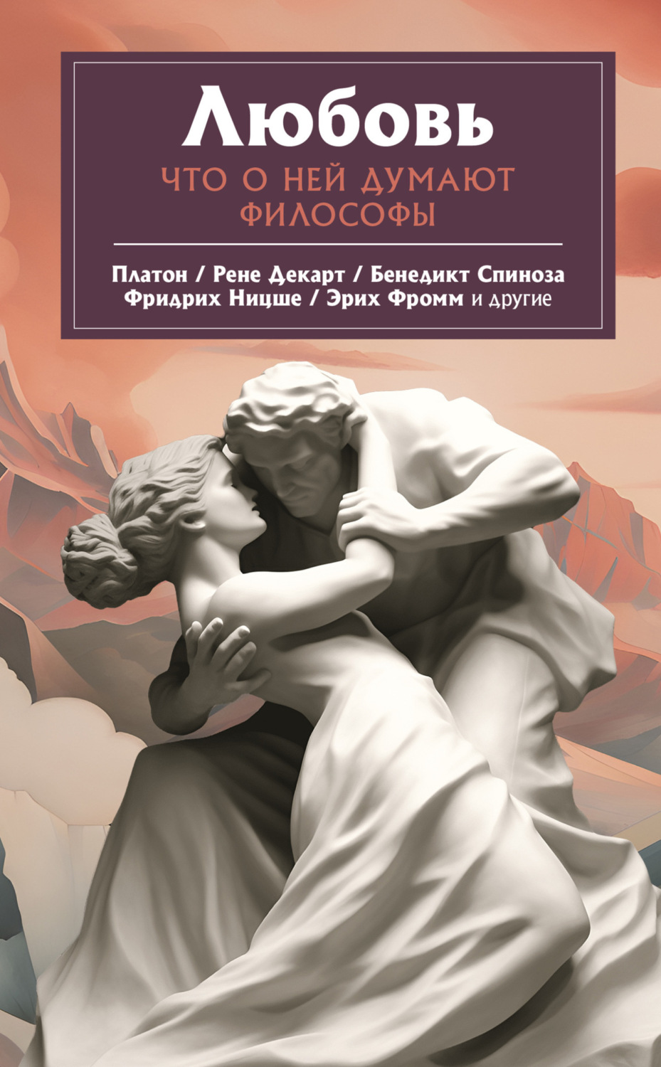 Обложка книги «Любовь. Что о ней говорят философы»