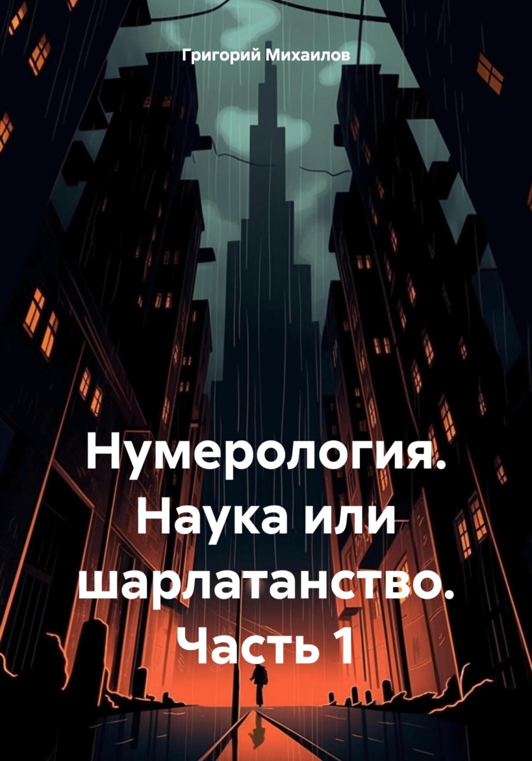 Обложка книги «Нумерология. Наука или шарлатанство. Часть 1»