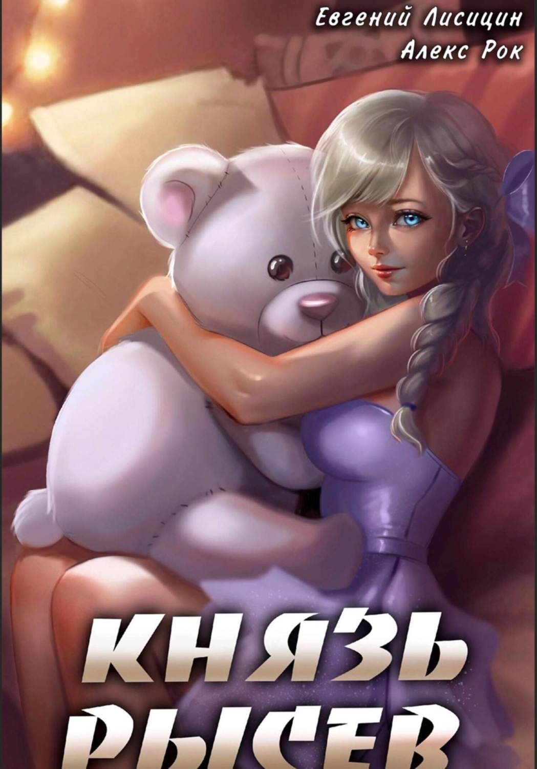 Обложка книги «Князь Рысев 5»