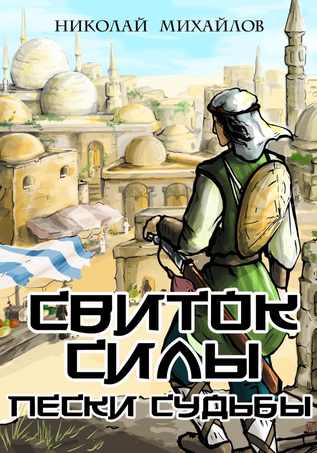 Обложка книги «Свиток Силы: Пески судьбы»