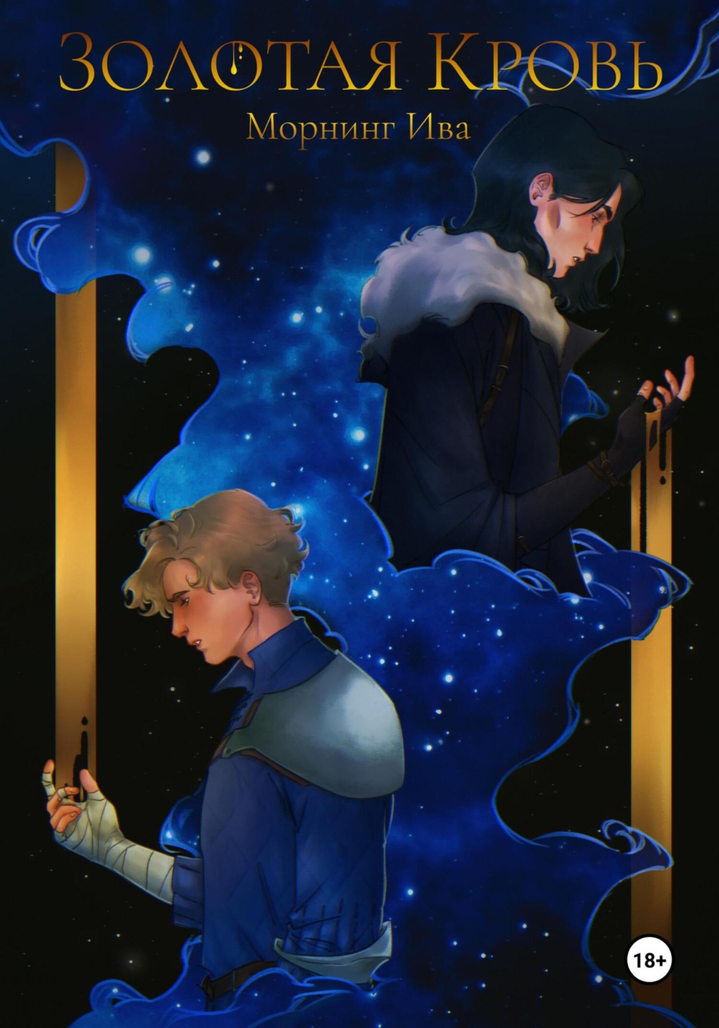 Обложка книги «Золотая кровь»