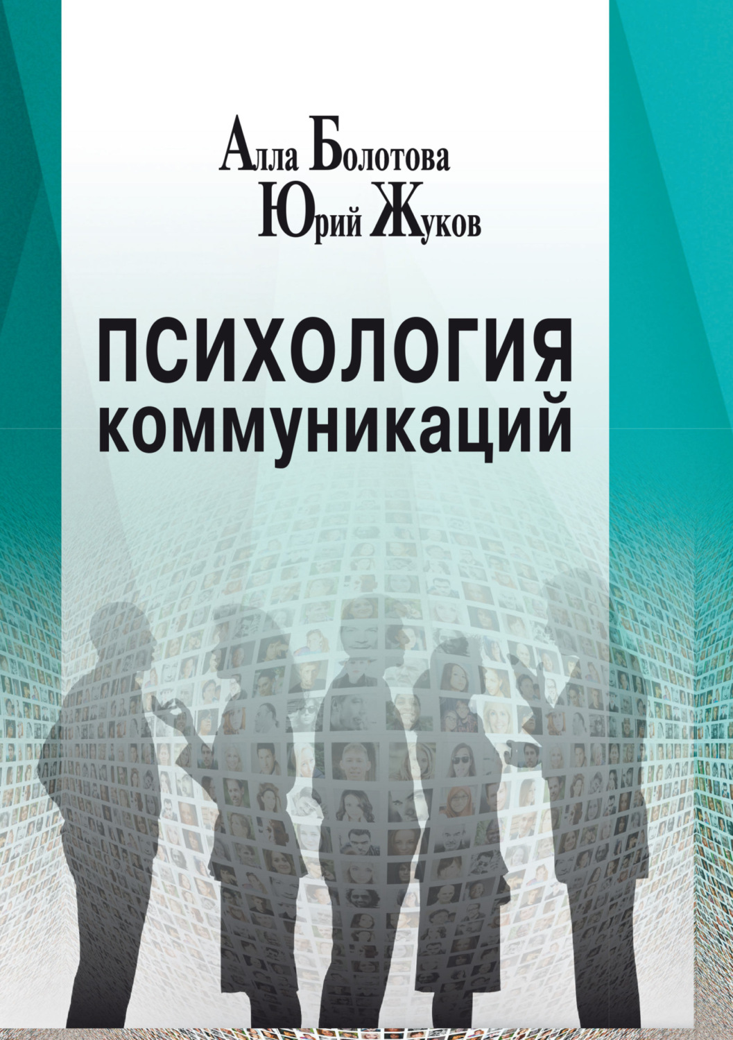 Обложка книги «Психология коммуникаций»