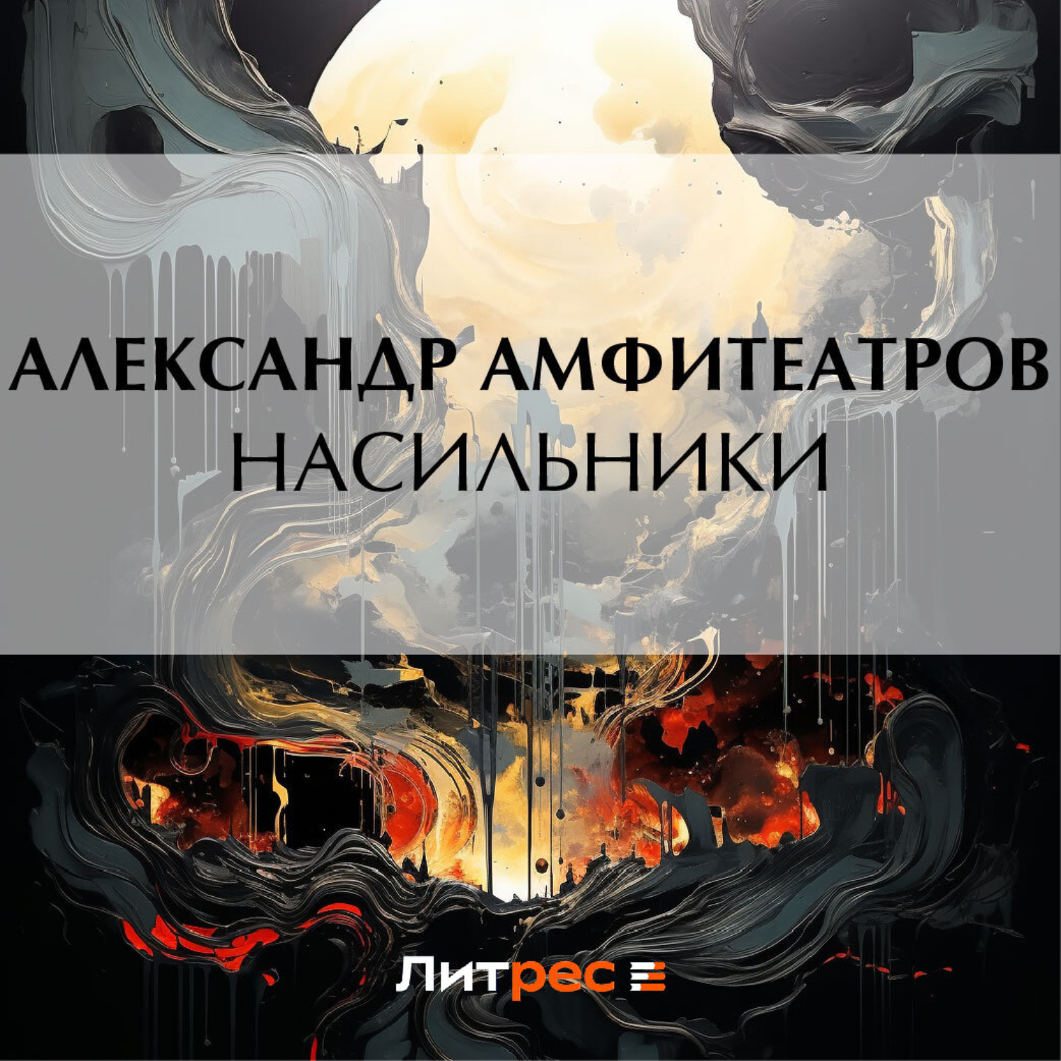 Обложка книги «Насильники»