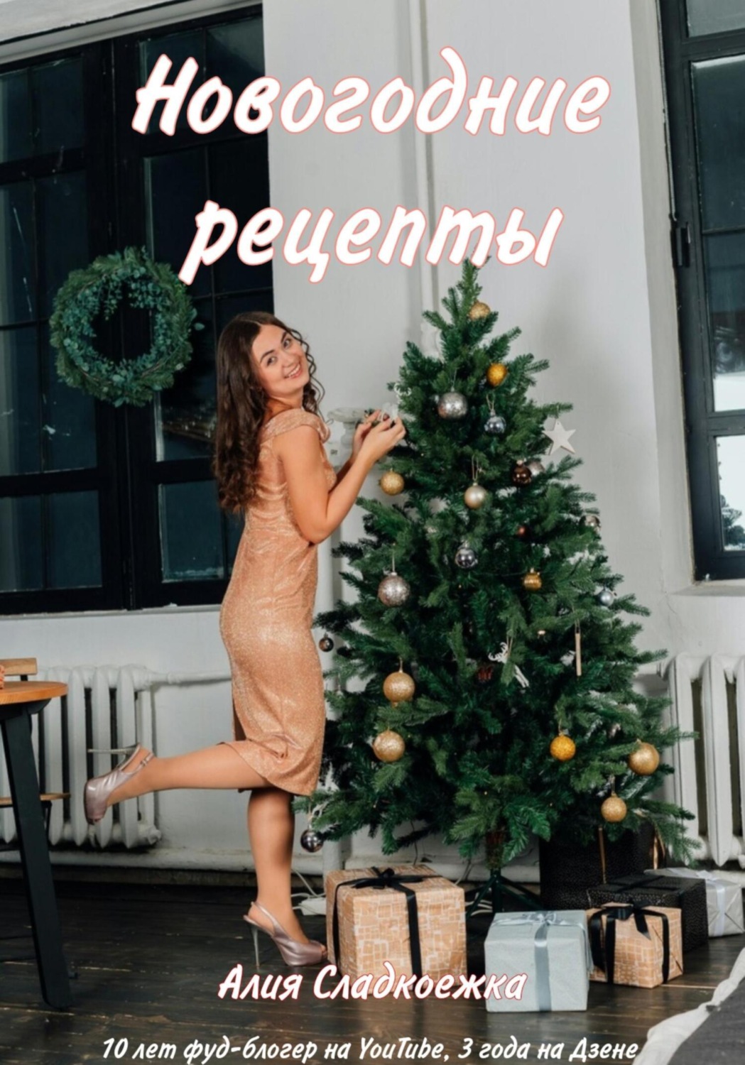 Обложка книги «Новогодние рецепты»