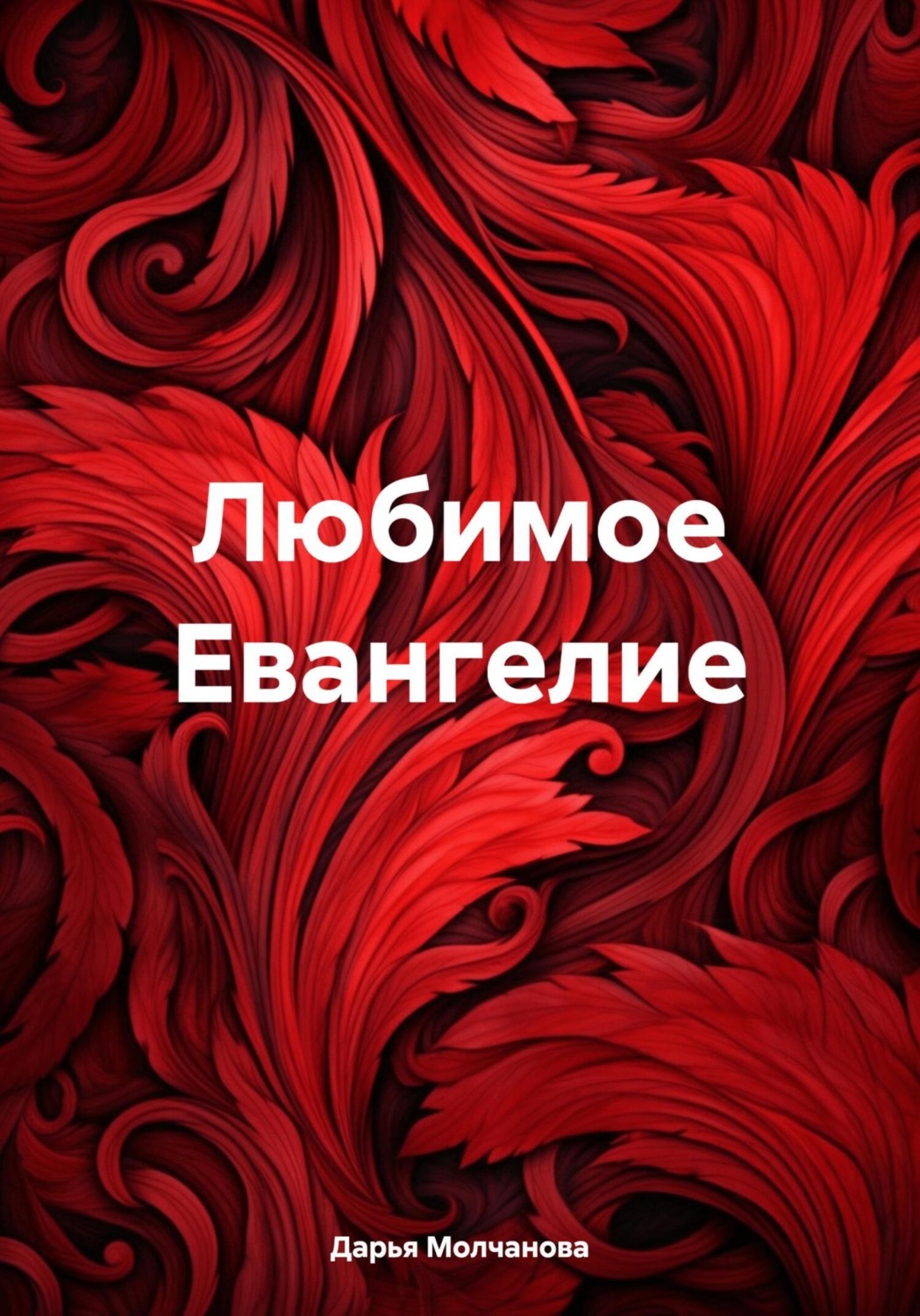 Обложка книги «Любимое Евангелие»
