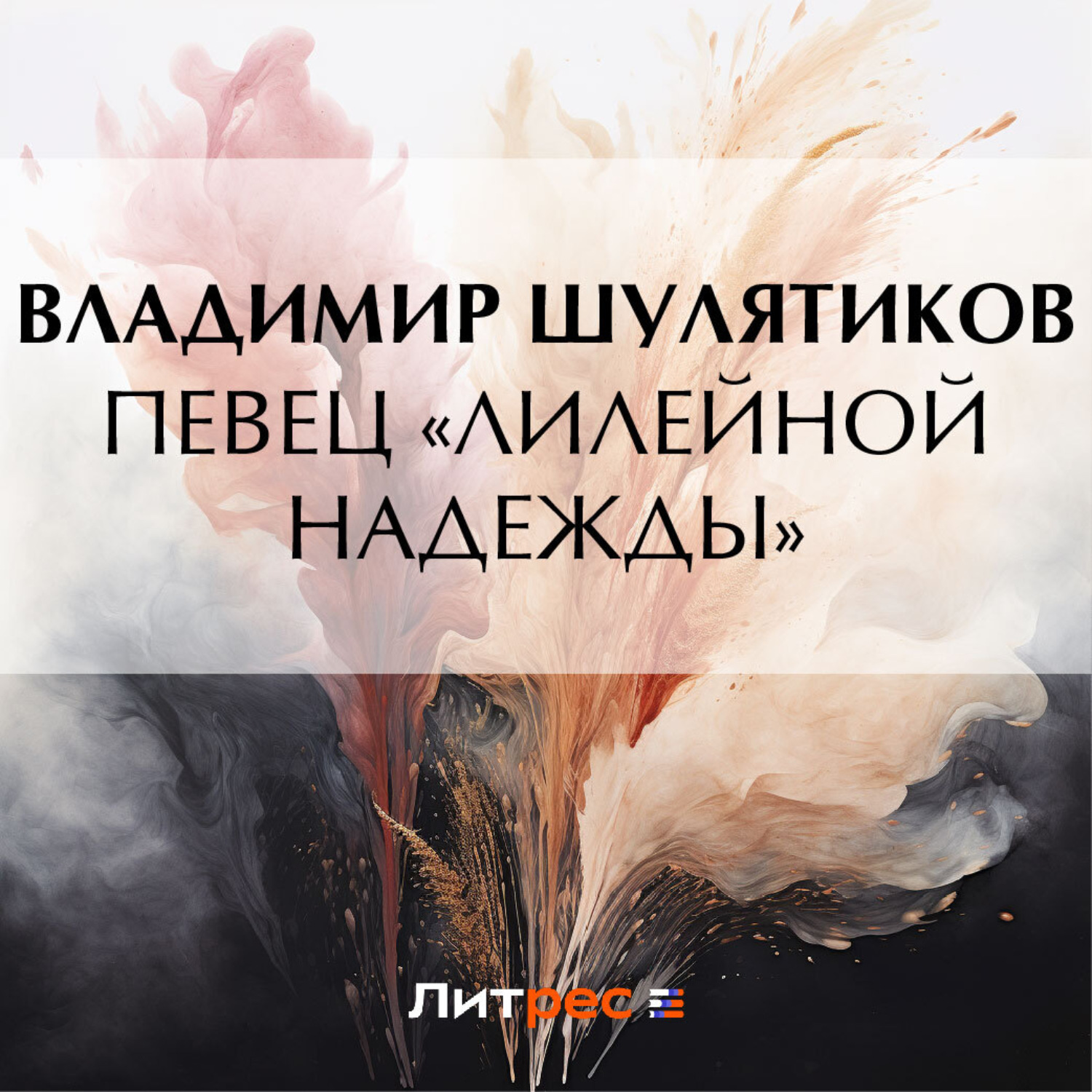 Обложка книги «Певец «лилейной надежды»»