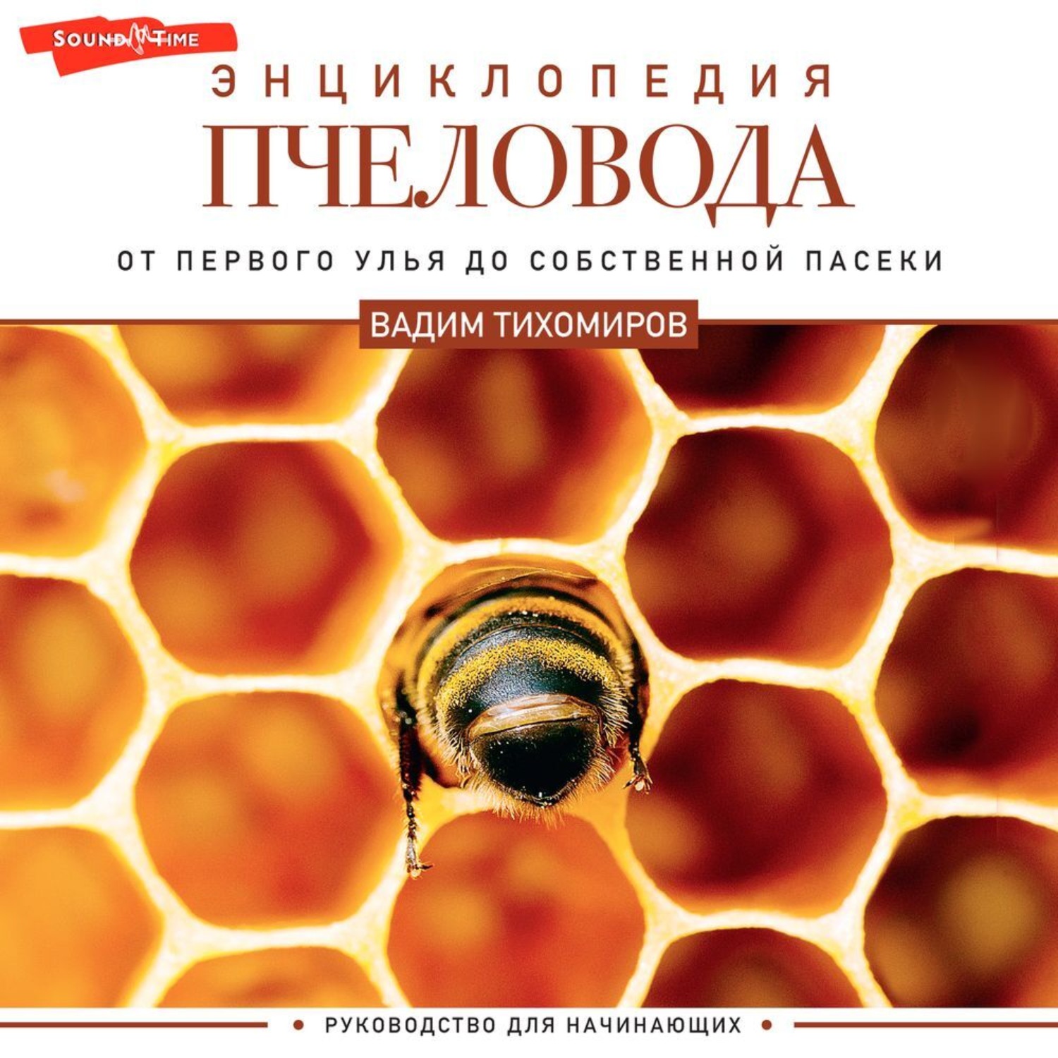 Обложка книги «Энциклопедия пчеловода. От первого улья до собственной пасеки»