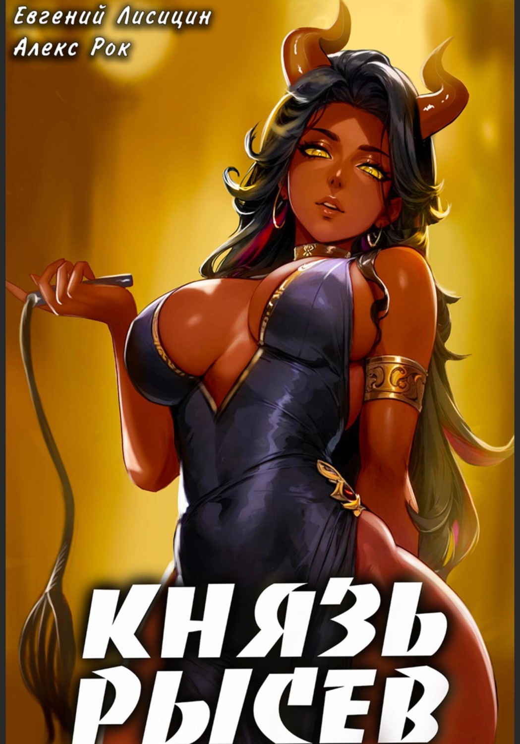 Обложка книги «Князь Рысев 4»