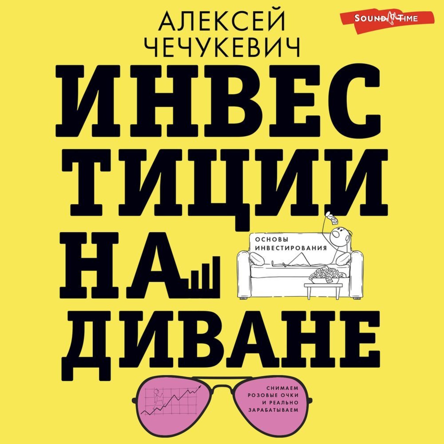 Обложка книги «Инвестиции на диване. Основы инвестирования»