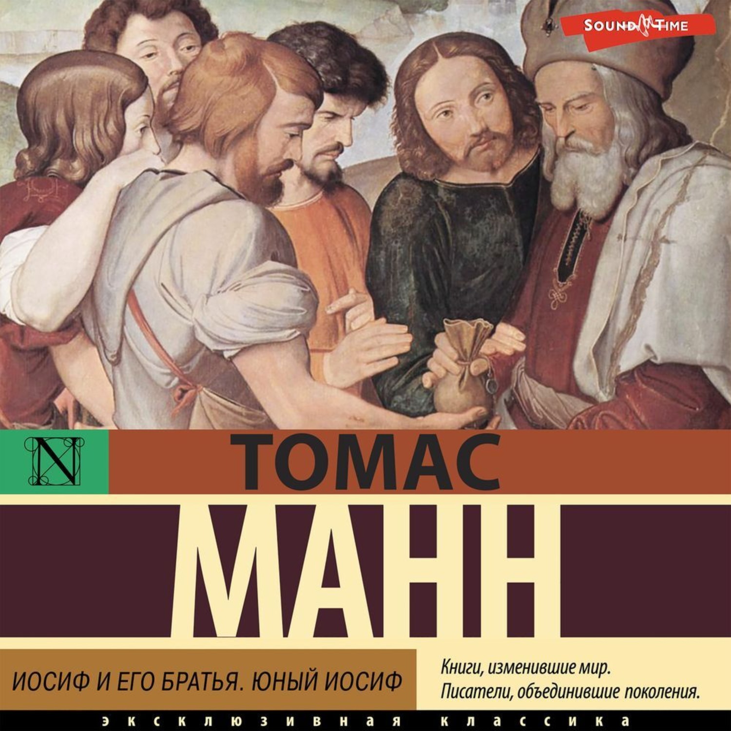 Обложка книги «Иосиф и его братья. Юный Иосиф»
