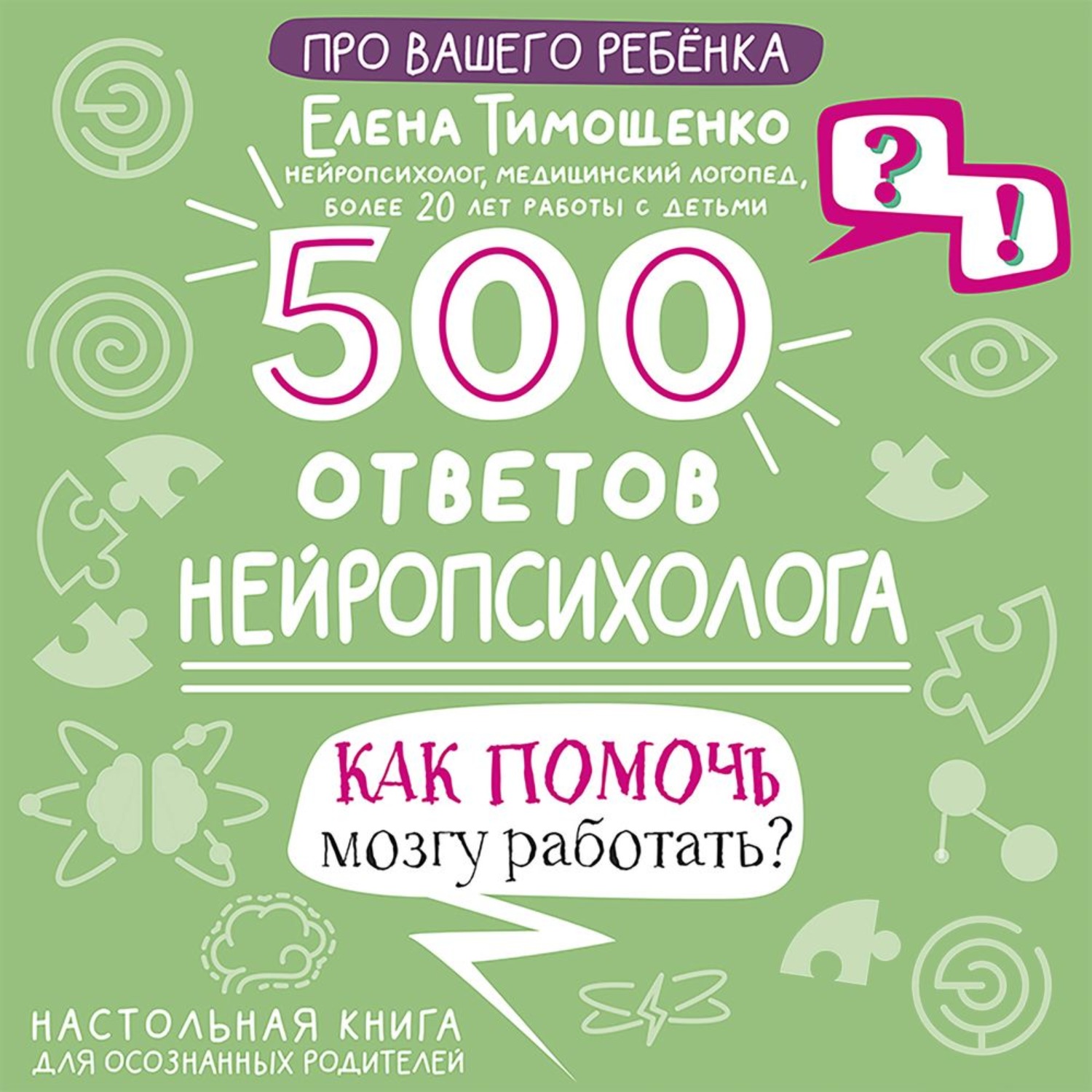 Обложка книги «500 ответов нейропсихолога. Как помочь мозгу работать?»