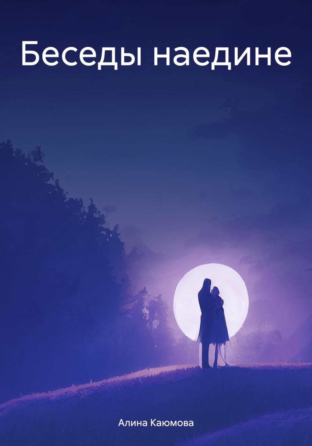 Обложка книги «Беседы наедине»