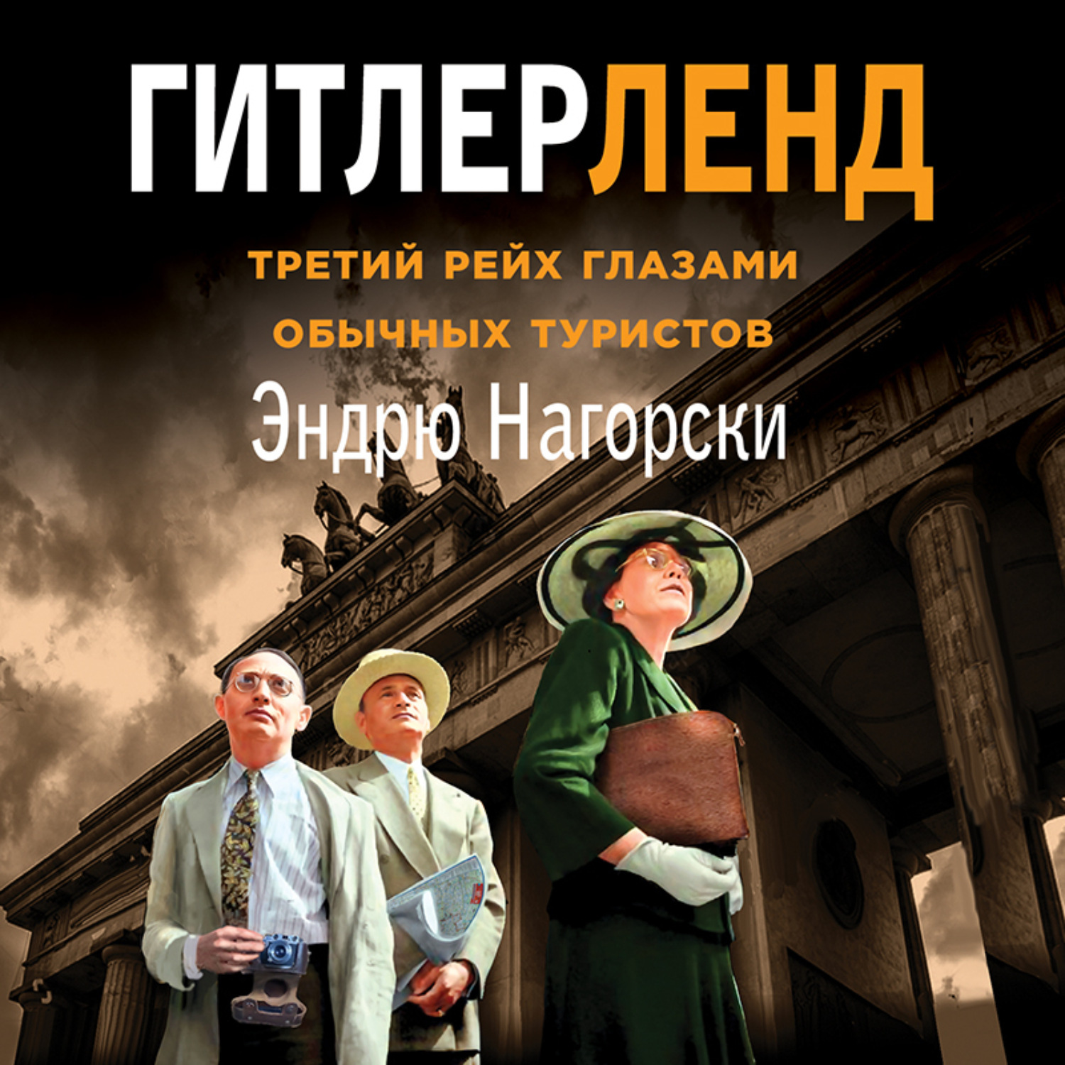 Обложка книги «Гитлерленд. Третий Рейх глазами обычных туристов»
