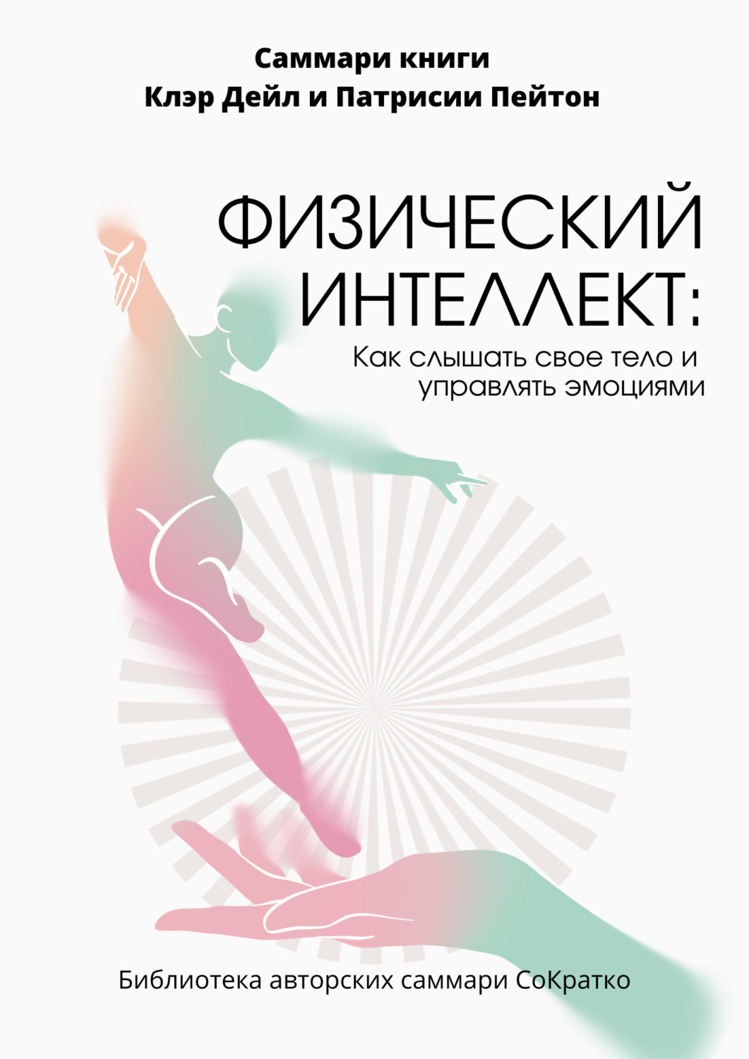 Обложка книги «Саммари книги Клэр Дейл «Физический интеллект. Как слышать свое тело и управлять эмоциями»»