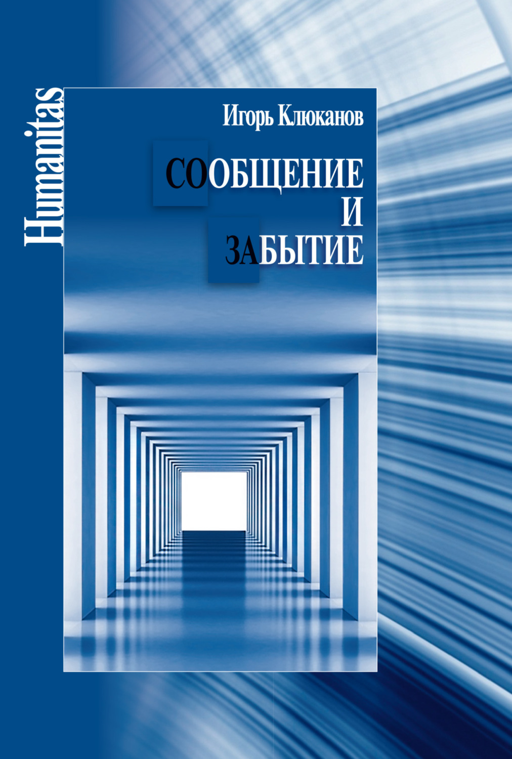 Обложка книги «Сообщение и забытие»