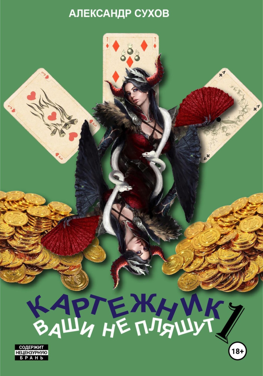 Обложка книги «Картежник 1. Ваши не пляшут»