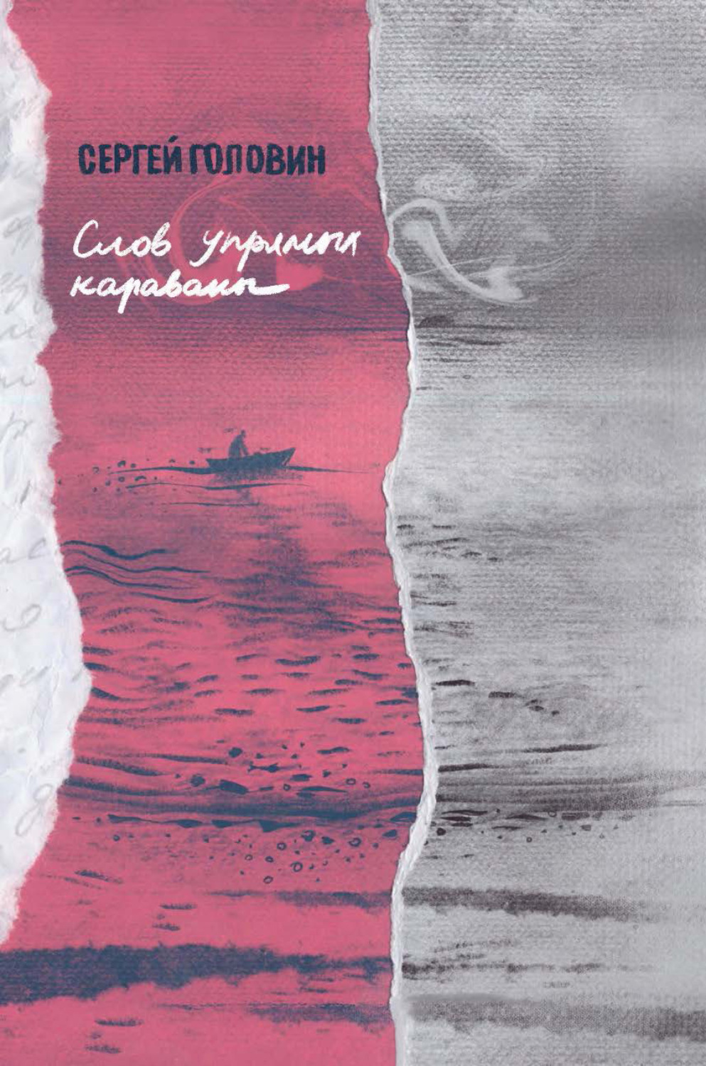 Обложка книги «Слов упрямых караваны»