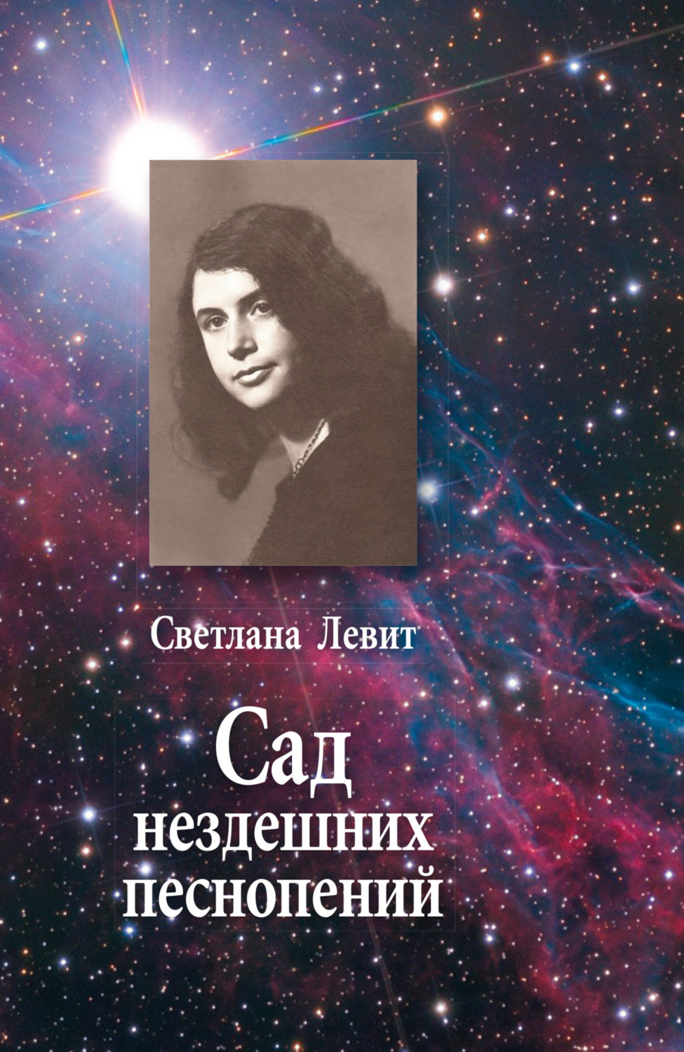 Обложка книги «Сад нездешних песнопений»