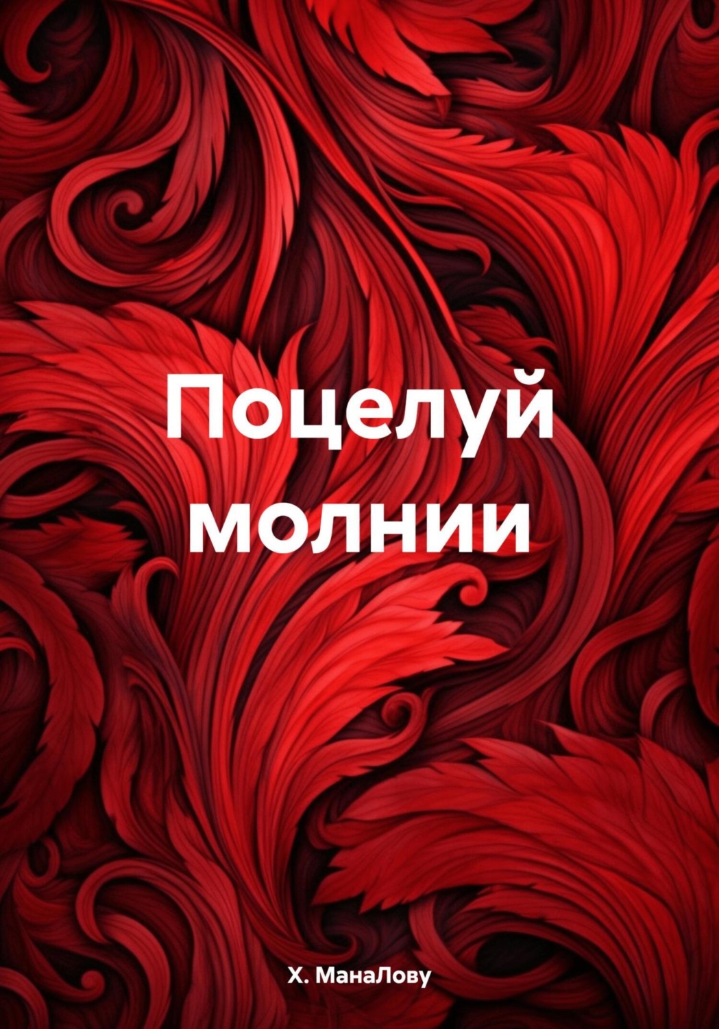 Обложка книги «Поцелуй молнии»