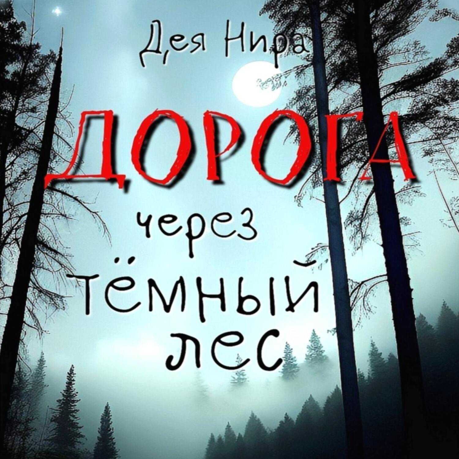 Обложка книги «Дорога через темный лес»