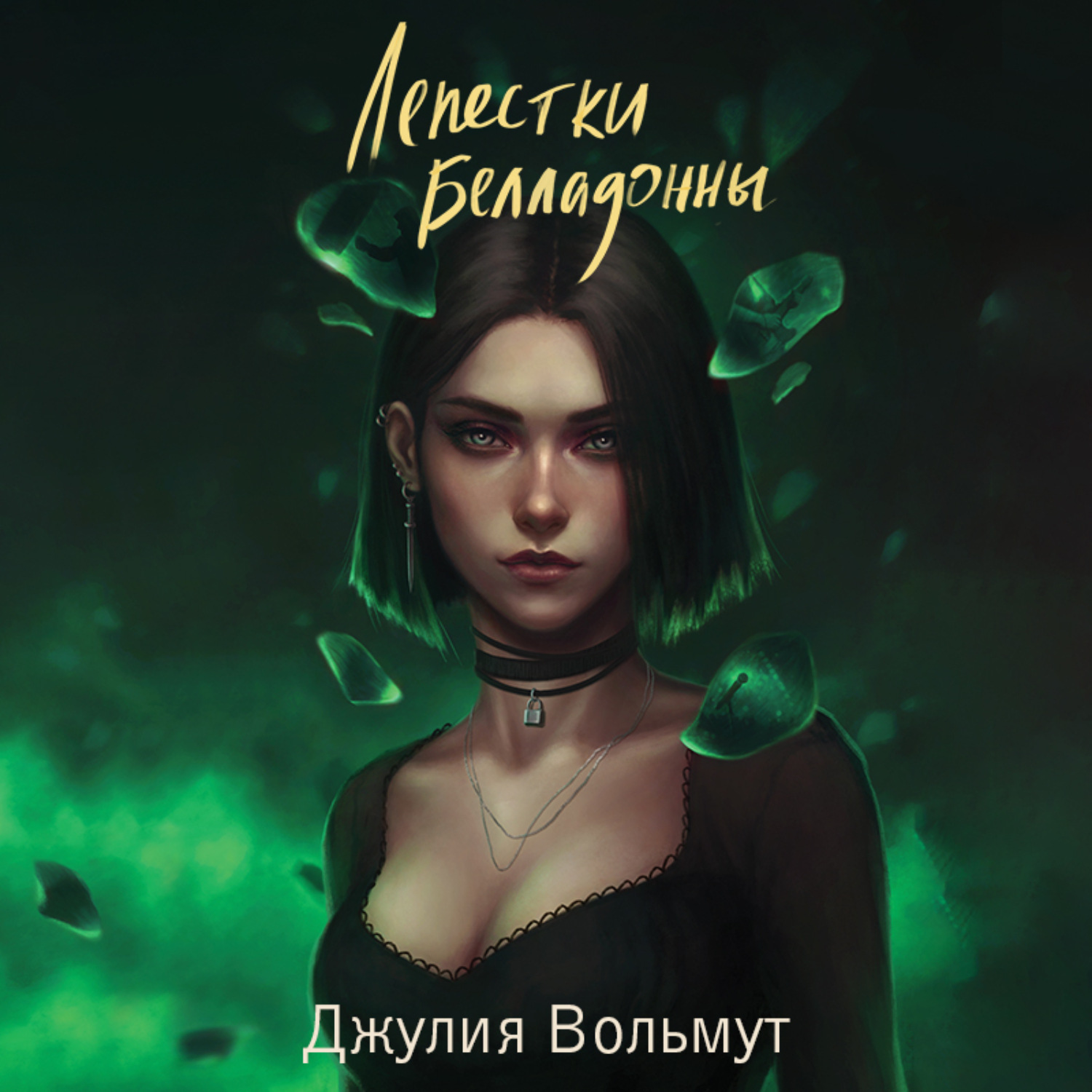 Обложка книги «Лепестки Белладонны»